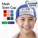 スイムキャップ 名前 子供 キッズ 正規品 幼児 こども 小学校 幼稚園 メッシュ 水泳帽子 スイミングキャップ メッシュキャップ 水泳 無地 赤 白 父の日 実用的