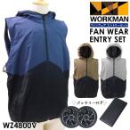 ワークマン WindCore ファンウェアエントリーセット WZ4800V workman ウィンドコア ウインドコア 空調服 バッテリー ファンセット 作業服