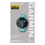 GARMIN（ガーミン）Forerunner265 用 液晶保護フィルム 【日本正規品】