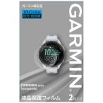 ガーミン(GARMIN)液晶保護フィルム2枚入りForerunner265S専用サイズメーカー純正【日本正規品】