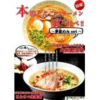 本場久留米ラーメン 豚骨スープ2種セット 久留米とんこつ醤油(九州男児味)&amp;ピリ辛ゆず風味豚骨(とんこつ先生味) (九州半生めん:4人前+熟