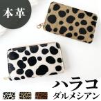 コインケース 財布 本革 ハラコ風 ダルメシアン柄 アニマル柄 本革小型財布 財布 小銭入れ ラウンドファスナー ポーチ コンパクト 小物入れ 革 高級 おしゃれ