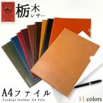 A4 ファイル 本革 栃木レザー レザー