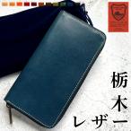 長財布 財布 栃木レザー メンズ 牛革 ラウンドファスナー サイフ さいふ ウォレット 革 レザー カード収納 革財布 ラウンド長財布 本革 こだわり親父