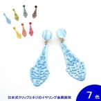 [針なし]イヤリング Pilar(ピラール) (クリップ＆ねじの日本式留め具) [フラメンコ用]