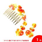 ハンドペイントのアクセサリセット Girda (ヒルダ) オレンジの花柄 [フラメンコ用]