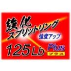 カーペンター 強化スプリットリング Plus 2016(改) 125Lb (10個入り)の画像