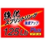 カーペンター 強化スプリットリング Plus 2016(改) 125Lb (50個入り)の画像
