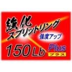 カーペンター 強化スプリットリング Plus 2016(改) 150Lb (10個入り)の画像