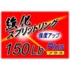 カーペンター 強化スプリットリング Plus 2016(改) 150Lb (50個入り)の画像
