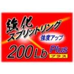 カーペンター 強化スプリットリング Plus 2016(改) 200Lb (10個入り)の画像