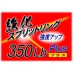 カーペンター 強化スプリットリング Plus 2016(改) 350Lb (10個入り)の画像