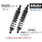 bitubo ビチューボ ヤマハ SRX400/600[1JL/1JK](85-89) 用 リアサスペンション【Y0030WME**】YAMAHA SRX6,SRX4