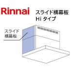 YMP-NSLD-AP6935LSV Rinnai скользящий ширина занавес доска Hi модель левый 