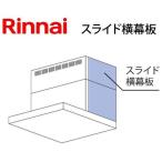 YMP-NSLD-AP4135RFW Rinnai скользящий ширина занавес доска правый 