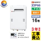交換工事費セット価格 ノーリツ 給湯専用 ガス給湯器 16号 屋外壁掛形 PS標準設置形 GQ-1639WS-1+台所リモコン オートストップタイプ RC-7607M プロパン 3年保証