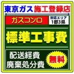 パロマ ビルトイン ガスコンロ   設置 工事 依頼 サービス 交換 取付け 取替  廃棄処分 付き