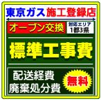 リンナイ ビルトイン ガスオーブンレンジ コンベック 設置 工事 サービス 標準工事費 交換 廃棄処分 付き