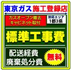ガスコンロ + ビルトイン 専用 キャビネット 収納庫 設置 工事 サービス 交換 取付け 取替 オーブン撤去 廃棄処分 付き