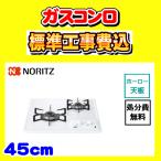 N2C25KS ドロップイン 2口 工事費込み ノーリツ ガスコンロ 工事費込 Compact Type 交換 取付け 設置 廃棄処分 付き