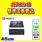 N2G23KSQ1 コンパクト 2口 工事費込み ノーリツ ガスコンロ 工事費込 Compact Type 交換 取付け 設置 廃棄処分 付き