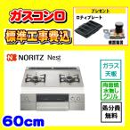 N2WU7PWAP2STE ネスト 2口 工事費込み ロティプレート・感震器取付プレゼント ノーリツ ガスコンロ 工事費込 piatto 交換 取付け 設置 廃棄処分 付き