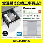 NP-45BD1S パナソニック 食洗機 B1シリーズ ドアパネル型 工事費込 幅45cm ディープタイプ スライドオープン 交換 取付け 設置 廃棄処分 付き