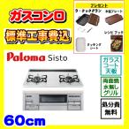 PD-200WS-60CV シスト 工事費込み パロマ ガスコンロ 工事費込 Sisto 交換 取付け 設置 廃棄処分 付き