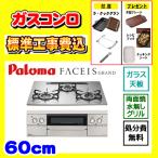 PD-893WS-U60GH フェイシスグランド 工事費込み パロマ ガスコンロ 工事費込 FACEIS GRAND 交換 取付け 設置 廃棄処分 付き