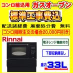 RSR-S15E-B combination плита строительные работы расходы включая Rinnai газовая печь строительные работы расходы включено замена установка установка удаление ликвидация имеется 
