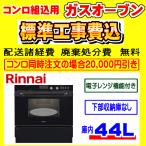 RSR-S52E-B combination плита строительные работы расходы включая Rinnai газовая печь строительные работы расходы включено замена установка установка удаление ликвидация имеется 