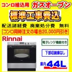 RSR-S52E-ST combination плита строительные работы расходы включая Rinnai газовая печь строительные работы расходы включено замена установка установка удаление ликвидация имеется 
