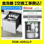 RSW-405ULP �����i�C �E���g���t�@�C���o�u���H��@ �h�A�p�l���^ �H��� ��45cm �~�h���^�C�v �X���C�h�I�[�v�� ���� ��t�� �ݒu �p������ �t��
