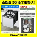 RSW-405ULPE リンナイ ウルトラファインバブル食洗機 ドアパネル型 工事費込 幅45cm ミドルタイプ スライドオープン 交換 取付け 設置 廃棄処分 付き