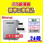 RUF-E240ESAW リンナイ ふろ給湯器 エコジョーズ オート 24号 壁掛型 工事費込み 交換 設置 廃棄処分 付き