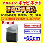 UKC-657-B шкаф строительные работы расходы включая Rinnai se расческа .naru кухня для строительные работы расходы включено замена установка установка удаление ликвидация имеется ширина 