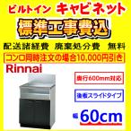 UKC-660-B шкаф строительные работы расходы включая Rinnai кухонный гарнитур для строительные работы расходы включено замена установка установка удаление ликвидация имеется ширина 