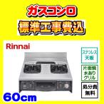 URG-655TS2A-（L/R）キャビネットコンロ取替用 リンナイ ガスコンロ 工事費込 既存品処分費無料 交換 廃棄処分 付き