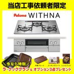 ショッピングガスコンロ PD-829WS-U60GH 【当店工事依頼者限定商品】ウィズナ パロマ ビルトインガスコンロ ラ・クックグランプレゼント WITHNA 幅60cm 3口 廃棄処分 付き