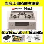 N3WU5PWAP2STE 【当店工事依頼者限定】 今ならロティプレート・感震器取付プレゼント ネスト ノーリツ ガスコンロ NEST 交換 設置 廃棄処分