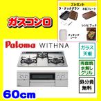 PD-829WS-60GH 【当店工事依頼者限定商品】ウィズナ パロマ ガスコンロ WITHNA ラクックグランプレゼント 廃棄処分 付き