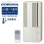 コロナ CW-1825R-W ReLaLa 窓用 ウインドエアコン 冷房専用 4.5〜7畳 シティホワイト
