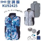 空調服 KU92425 ベスト(横ファン) カラー全3色 ファン バッテリー S/M/L/LL/3L/4L/5L