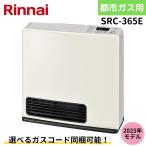 ショッピングファンヒーター 【2023年モデル 在庫あり】 リンナイ SRC-365E ガスファンヒーター 都市ガス 12A 13A 木造11畳 コンクリート造15畳