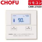 長府製作所 CMR-2703V 音声台所リモコン 給湯専用 非防水形 【リモコンコード別売】