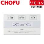 長府製作所 YST-2900 カンタン浴室リ