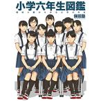 小学六年生図鑑 保田塾 保田塾塾長 伸長に関する考察 イラスト集 FANZA DMM fc2 Dlsite まんが王国