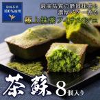 母の日 プレゼント スイーツ ギフト 抹茶フィナンシェ 8個 焼き菓子 洋菓子 お菓子 抹茶スイーツ お取り寄せ お祝い 内祝い