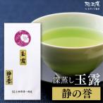 お茶 緑茶 静岡茶 茶葉 上級 高級 玉露 静の誉 100g 深蒸し茶 静岡 健康 茶 国産 日本茶 ギフト プレゼント お礼 お祝い 内祝い お返し