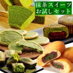 父の日 プレゼント スイーツ 抹茶スイーツ お試しセット お菓子 バームクーヘン クッキー フィナンシェ チョコレート 饅頭 訳ありスイーツ 送料無料